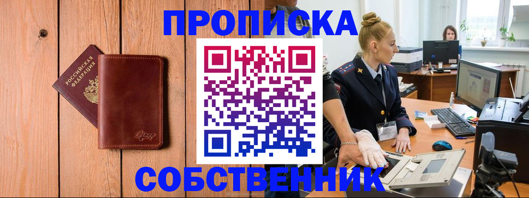 временная прописка в Кропоткине